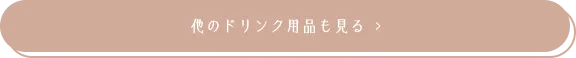他のドリンク用品も見る