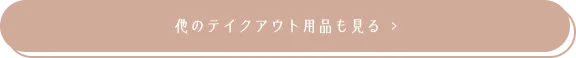 他のテイクアウト用品も見る
