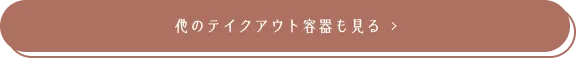 他のテイクアウト容器も見る