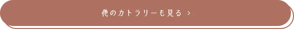 他のカトラリーも見る