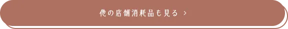 他の店舗消耗品も見る