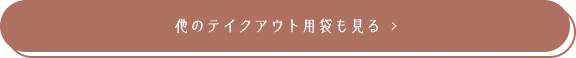 他のテイクアウト用袋も見る