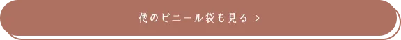 他のビニール袋も見る