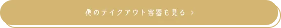 他のテイクアウト容器も見る
