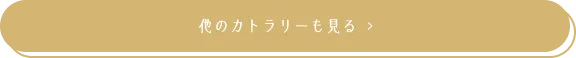 他のカトラリーも見る