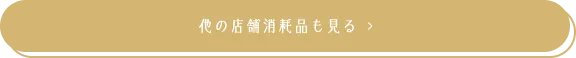 他の店舗消耗品も見る