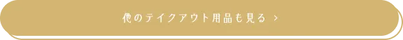 他のテイクアウト用品も見る