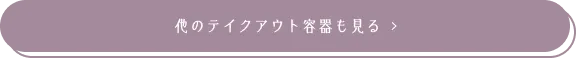 他のテイクアウト容器も見る
