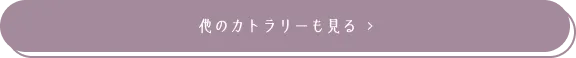 他のカトラリーも見る