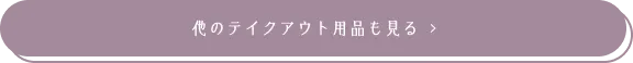 他のテイクアウト用品も見る