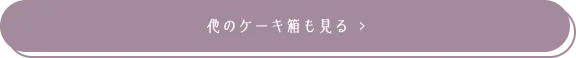 他のケーキ箱も見る