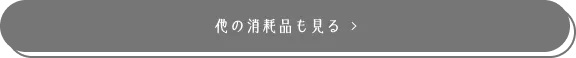 他の消耗品も見る
