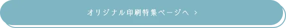オリジナル印刷特集ページへ