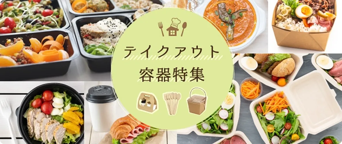 テイクアウト容器特集
