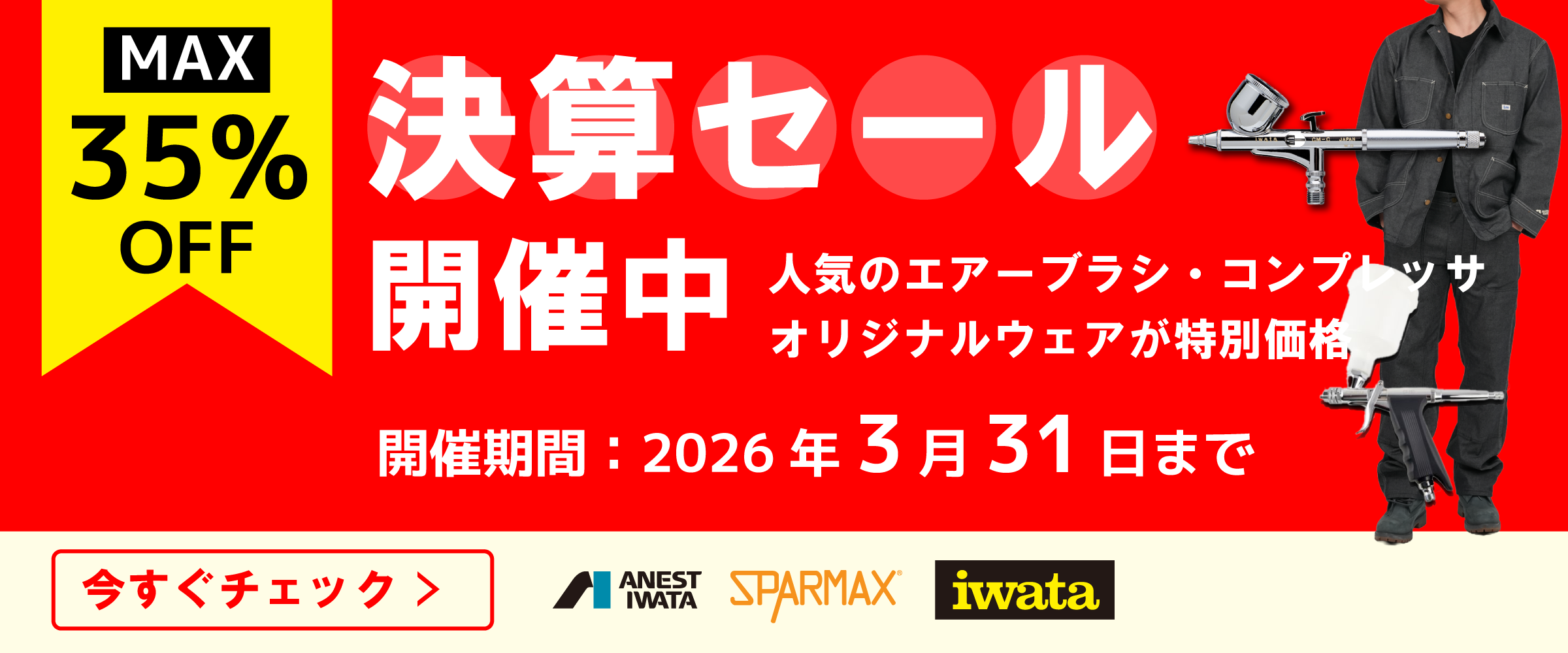 プロ品質】エアブラシならアネスト岩田｜公式通販