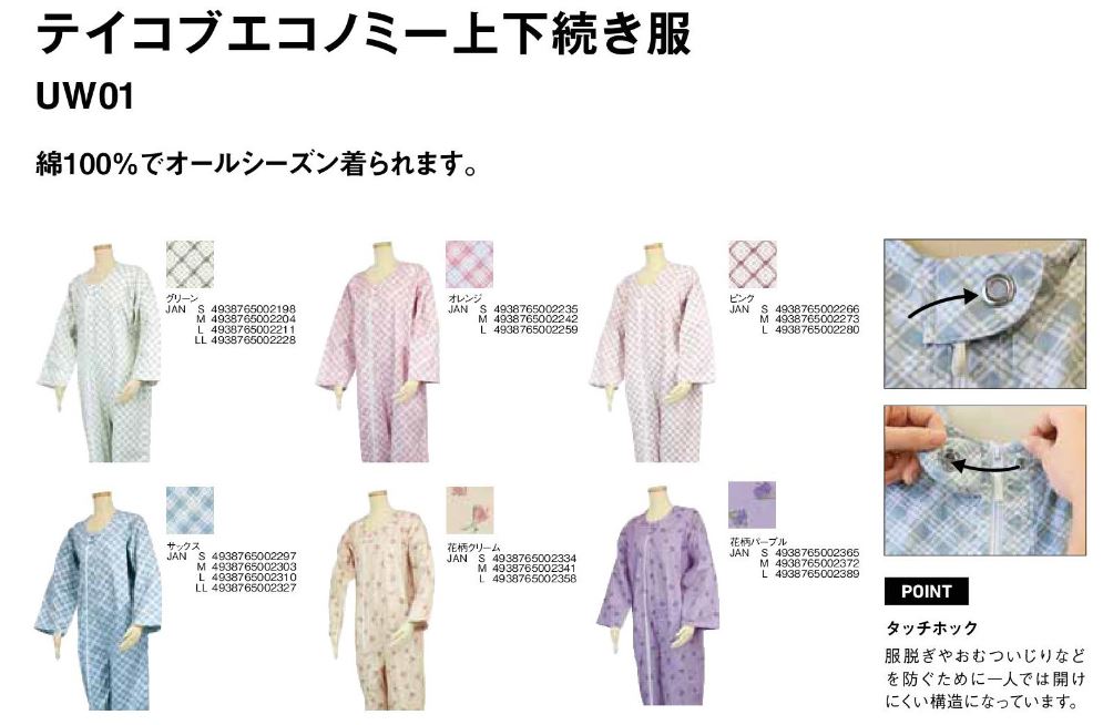 幸和製作所 テイコブ エコノミー上下続き服 UW01OR LL [介護 ケア 介護用品 床 服] | 衣類 | イイケア  介護と健康を応援する通販専門店 【公式】