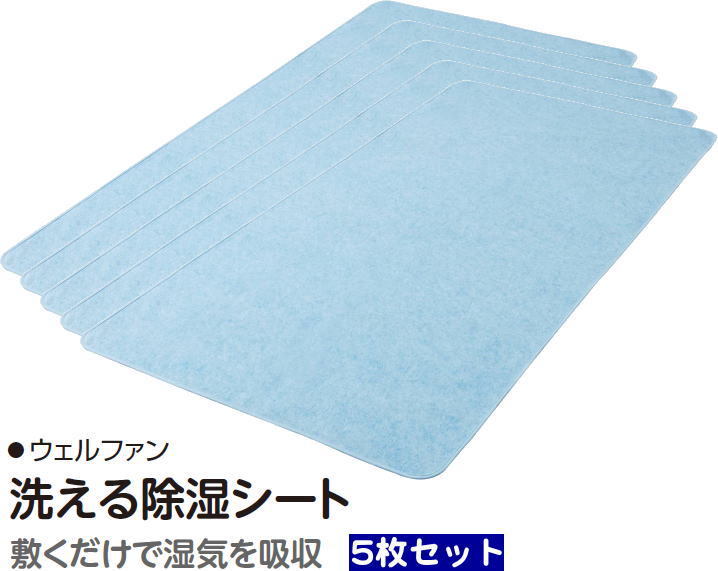 ウェルファン 洗える除湿シート お得な5枚セット 009566 送料無料 業務