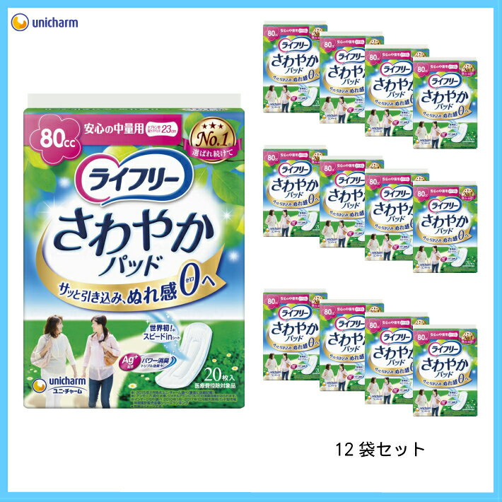 ユニ・チャーム ライフリー さわやかパッド 安心の中量用 20枚×12袋セット（1ケース） 98285【軽失禁用ライナー】【軽失禁用パッド】 [介護  ケア 介護用品] | キャンペーン,ユニチャーム特集 | イイケア 介護と健康を応援する通販専門店 【公式】