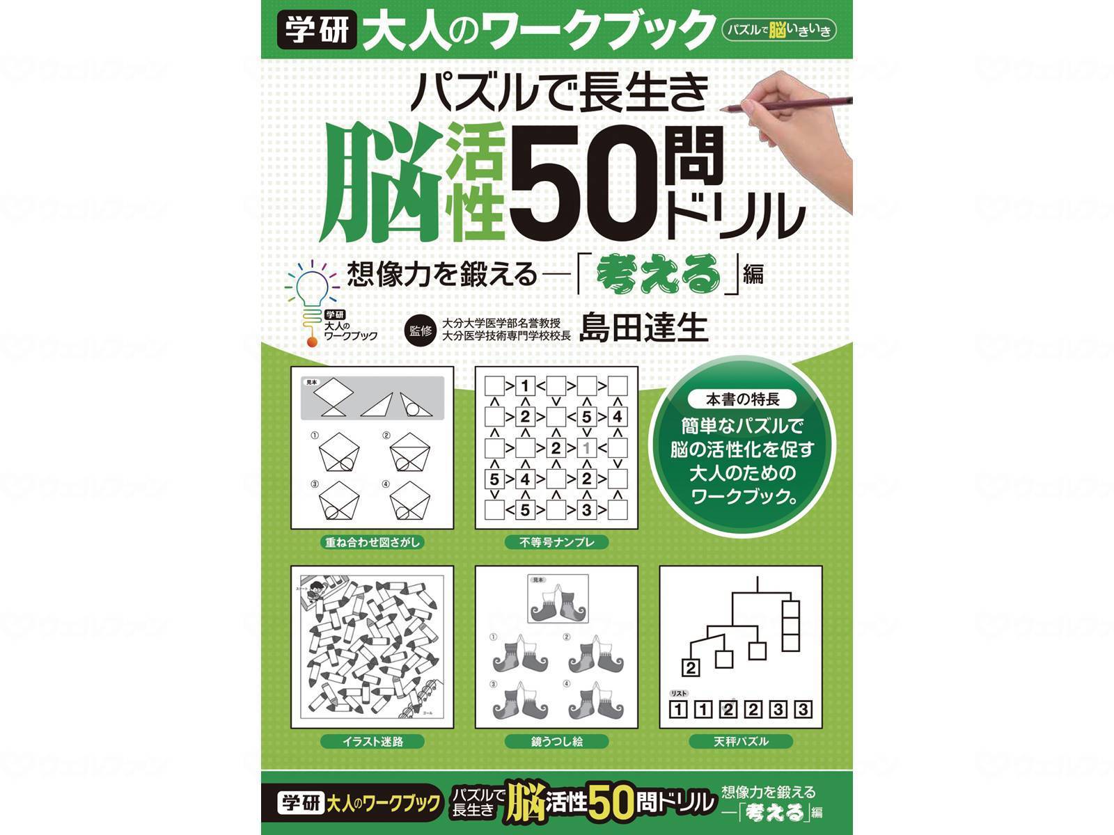 学研教育みらい 大人のワークブック 脳活性50問ドリル 想像力を鍛える 考える編 ５冊 N 脳トレ ドリル 日常生活支援 生活支援 イイケア 介護と健康を応援する通販専門店 公式