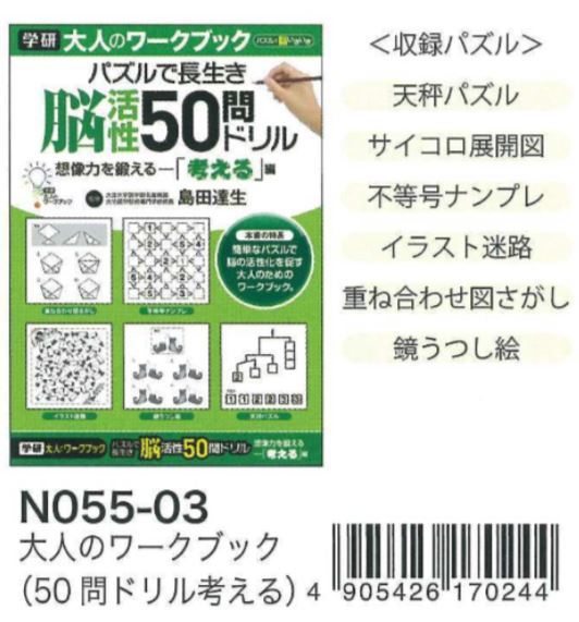 学研教育みらい 大人のワークブック 脳活性50問ドリル 想像力を鍛える 考える編 ５冊 N 脳トレ ドリル 日常生活支援 イイケア 介護と健康を応援する通販専門店 公式