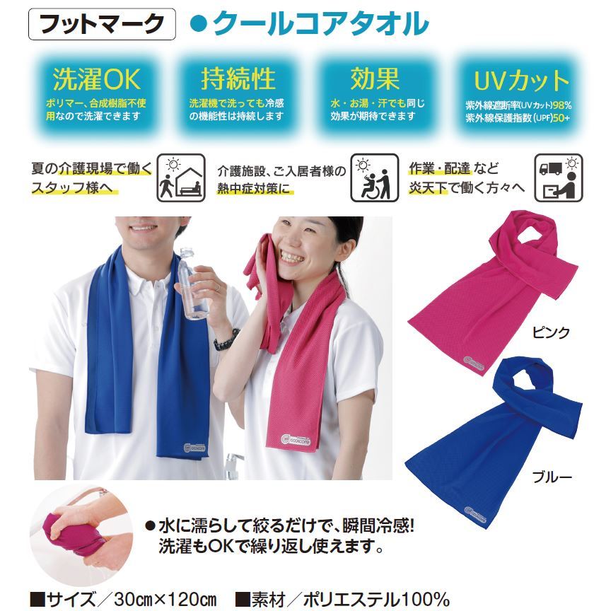 クールコアタオル Br カラー ブルー ピンク Br 介護 ケア サポート 介護用品 通販 熱中症対策 涼感 新作 イイケア 介護と健康を応援する通販専門店 公式
