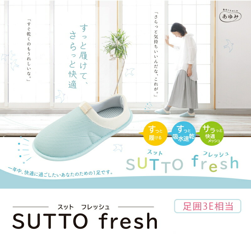 徳武産業 あゆみシューズ SUTTO fresh ‐スットフレッシュ 3E 両足