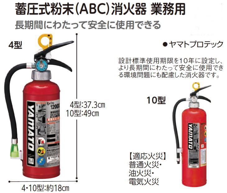 ヤマトプロテック 蓄圧式粉末(ABC)消火器 業務用 10型 3.0kg 