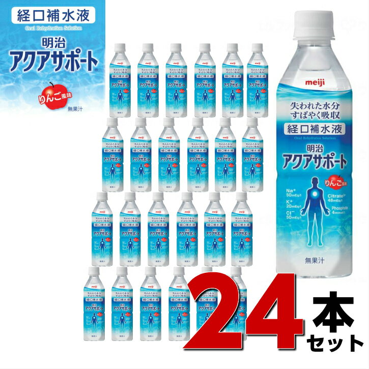 明治 アクアサポート / 2671359→2671360 500mL×24本セット/ケース販売 まとめ買い 業務用 熱中症対策  S3327/0831-イイケア　介護と健康を応援する通販専門店 【公式】