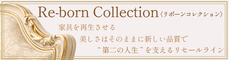 リボーン・コレクション<br>Re-born Collection
