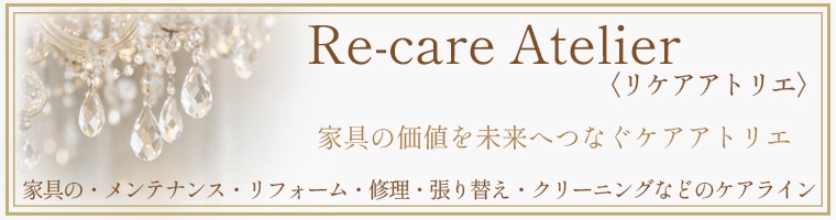リケア・アトリエ<br>Re-Care Atelier