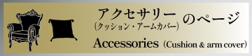 アクセサリー(クッション/アームカバー)