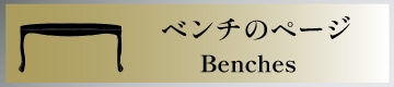 ベンチ