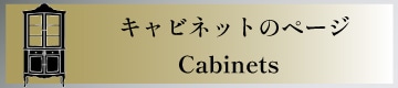 キャビネット