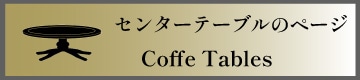 センターテーブル
