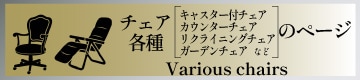 チェア