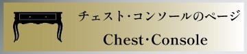 チェスト・コンソール