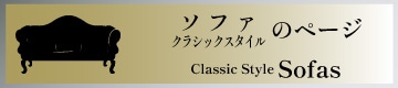 ソファ/クラシックスタイル