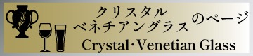 クリスタル・ベネチアングラス