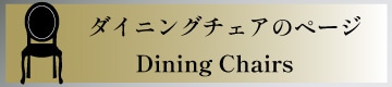 ダイニングチェア