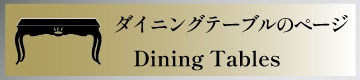 ダイニングテーブル