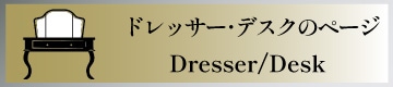 ドレッサー・デスク
