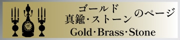ゴールド･真鍮･ストーン