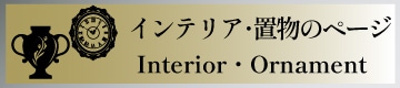 インテリア置物