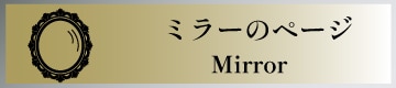 ミラー