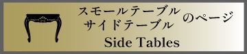 スモールテーブル･サイドテーブル