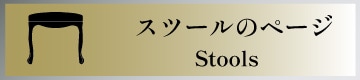 スツール