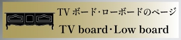 ＴＶボード・ローボード