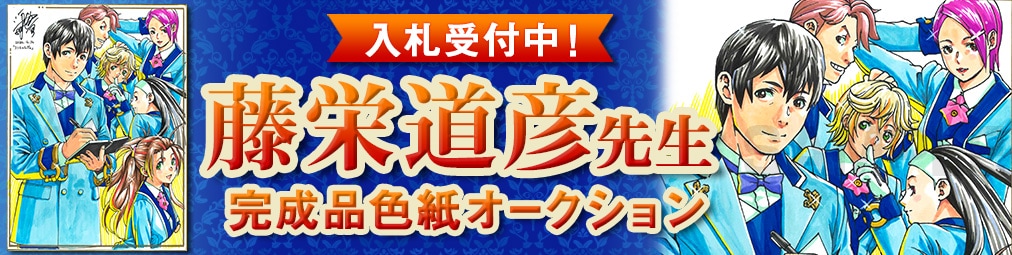 藤栄道彦先生　完成品色紙オークション入札受付中！