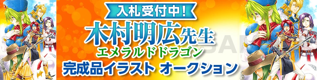 木村明広先生　完成品イラスト オークション入札受付中！