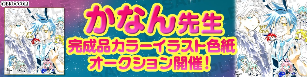 かなん先生　完成品色紙オークション入札受付中！